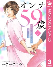 オンナ59歳 熟れたり枯れたり恋したり 3
