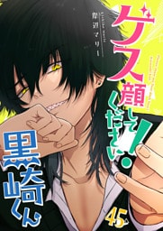 ゲス顔してください！黒崎くん【単話版】（45）
