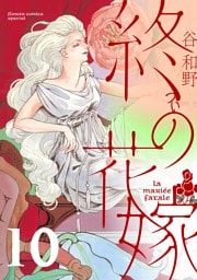 終の花嫁【単話】（１０）