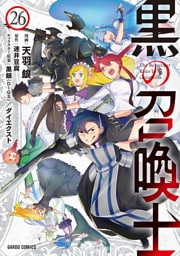 黒の召喚士 26