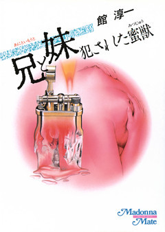 兄と妹　犯された蜜獣