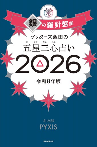 ゲッターズ飯田の五星三心占い2026　銀の羅針盤座
