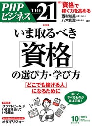 THE21 2025年10月号