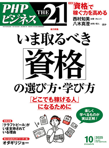 THE21 2025年10月号