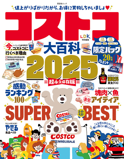 晋遊舎ムック　コストコ大百科 2025