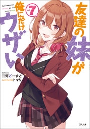 友達の妹が俺にだけウザい７