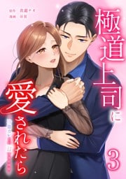 極道上司に愛されたら～冷徹カレとの甘すぎる同居～【単行本版】 3巻