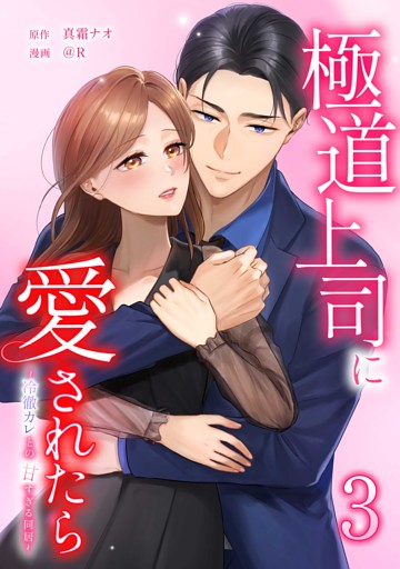 極道上司に愛されたら～冷徹カレとの甘すぎる同居～【単行本版】 3巻
