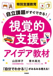 特別支援教育　自立課題がすぐできる！　視覚的支援アイデア教材