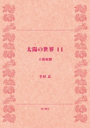 太陽の世界　１１　王朝初期