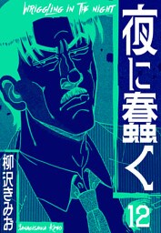 夜に蠢く　新装版　12