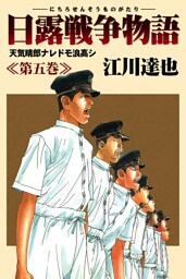 日露戦争物語 5