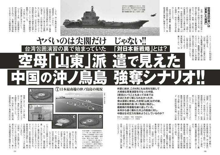 台湾包囲演習の裏で始まっていた「対日本新戦略」とは？空母「山東」派遣で見えた中国の沖ノ鳥島強奪シナリオ!! (週プレ) | dマガジン