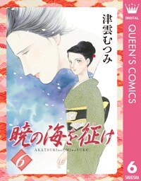 暁の海を征け 6