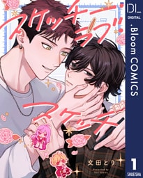 【単話売】スケッチー・ラブ・スケッチ 1