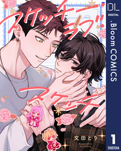 【単話売】スケッチー・ラブ・スケッチ