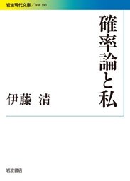 確率論と私