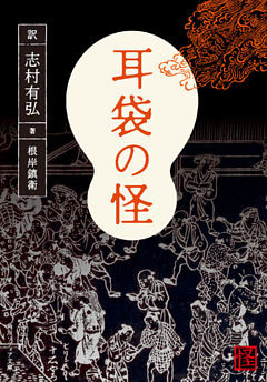 耳袋の怪(角川ソフィア文庫)