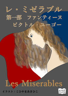 レ・ミゼラブル