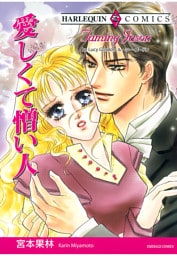 愛しくて憎い人