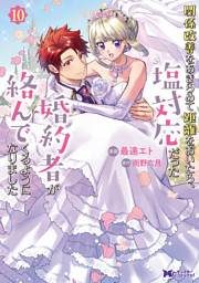 関係改善をあきらめて距離をおいたら、塩対応だった婚約者が絡んでくるようになりました（コミック） 10