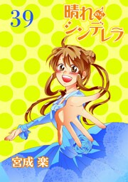 晴れのちシンデレラ　ストーリアダッシュ連載版Vol.３９