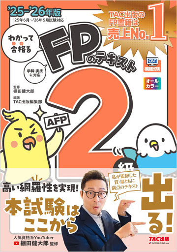 2025-2026年版 わかって合格るFPのテキスト 2級･AFP