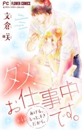 ダメ、お仕事中です。【マイクロ】（４）