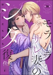モラハラサレ妻のシタ復讐（分冊版）　【第36話】