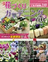 花づくり＆ガーデニング百科