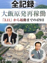 全記録 大飯原発再稼働 「3.11」から起動までの479日