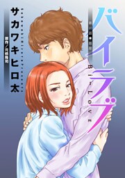 バイラブ 分冊版 10