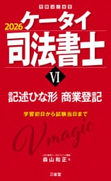 ケータイ司法書士Ⅵ 2026 記述ひな形 商業登記
