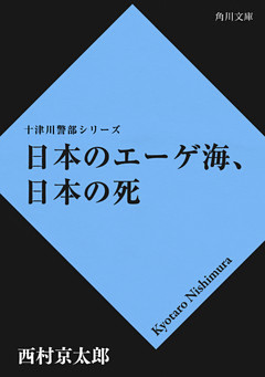 日本のエーゲ海、日本の死