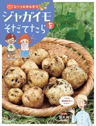 やさいをそだててじーっとかんさつ ジャガイモをそだてたら