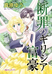 断罪のギリシア富豪【分冊】 6巻