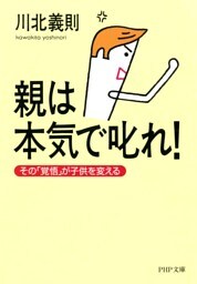 親は本気で叱れ！