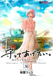 守ってあげたい。-西八王子青春ラプソディー- 36
