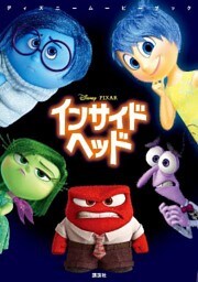 ディズニームービーブック　インサイド・ヘッド