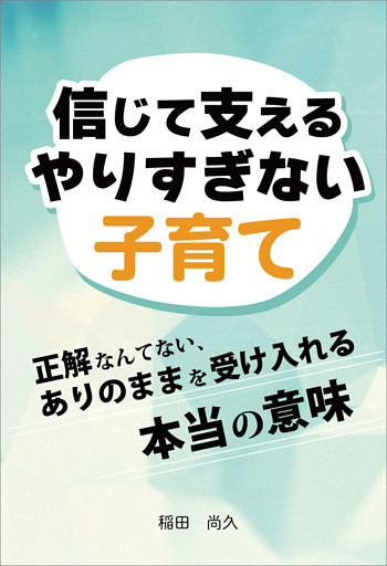 信じて支えるやりすぎない子育て