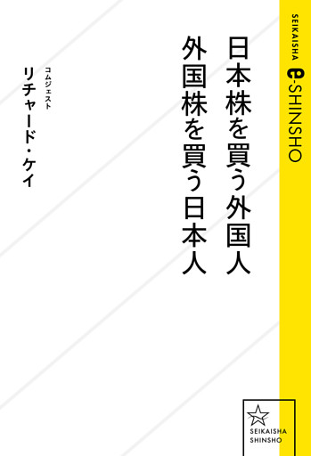 日本株を買う外国人　外国株を買う日本人