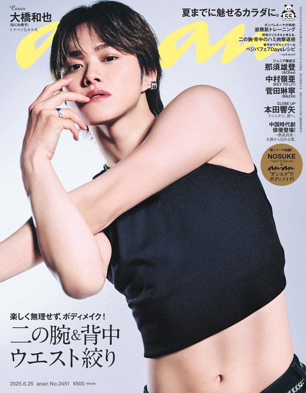 anan 2025年 6月25日号 No.2451