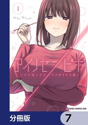 アイノセンビキ　～ママ活したらママができた話～【分冊版】　7