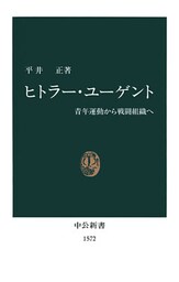 ヒトラー・ユーゲント　青年運動から戦闘組織へ