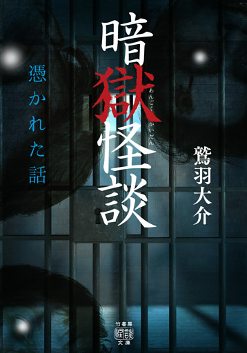 暗獄怪談　憑かれた話