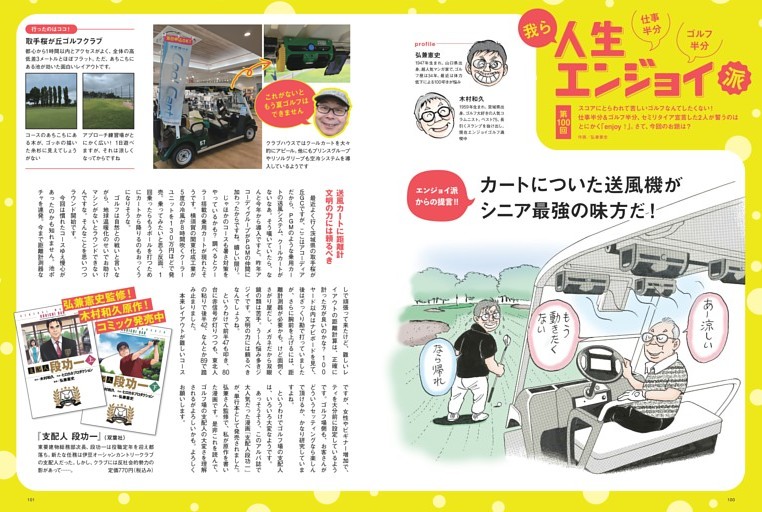 仕事半分・ゴルフ半分 我ら人生エンジョイ派［弘兼憲史×木村和久］
