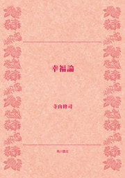 幸福論