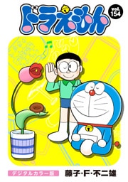 ドラえもん デジタルカラー版（１５４）