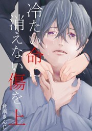 冷たい命に消えない傷を 上