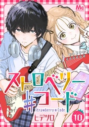 ストロベリー♯コード 10